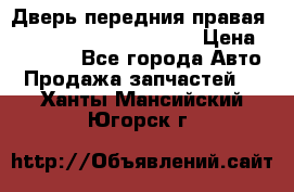 Дверь передния правая Land Rover freelancer 2 › Цена ­ 15 000 - Все города Авто » Продажа запчастей   . Ханты-Мансийский,Югорск г.